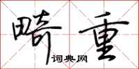 荆霄鹏畸重行书怎么写