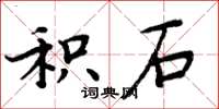 周炳元积石楷书怎么写