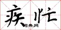 周炳元疾忙楷书怎么写