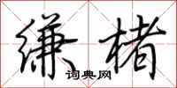 荆霄鹏缣楮行书怎么写