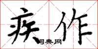 周炳元疾作楷书怎么写