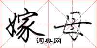 荆霄鹏嫁母行书怎么写