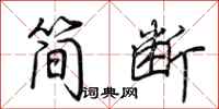 荆霄鹏简断行书怎么写