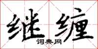 周炳元继缠楷书怎么写
