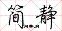 荆霄鹏简静行书怎么写