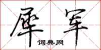荆霄鹏犀军行书怎么写