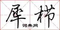 荆霄鹏犀栉行书怎么写