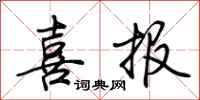 荆霄鹏喜报行书怎么写
