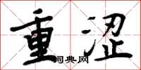 周炳元重涩楷书怎么写