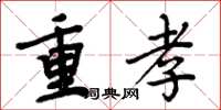 周炳元重孝楷书怎么写