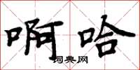周炳元啊哈楷书怎么写