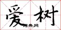 周炳元爱树楷书怎么写