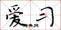 周炳元爱习楷书怎么写
