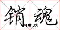 荆霄鹏销魂行书怎么写
