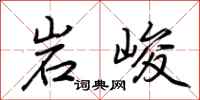 荆霄鹏岩峻行书怎么写