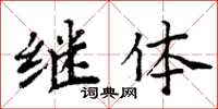 周炳元继体楷书怎么写