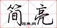 荆霄鹏简亮行书怎么写