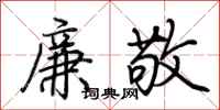 荆霄鹏廉敬行书怎么写
