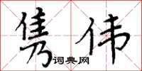 周炳元隽伟楷书怎么写
