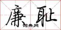 荆霄鹏廉耻行书怎么写