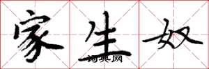 周炳元家生奴楷书怎么写