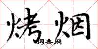 周炳元烤烟楷书怎么写