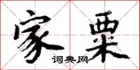 周炳元家粟楷书怎么写