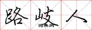 荆霄鹏路岐人行书怎么写