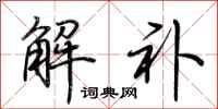 荆霄鹏解补行书怎么写