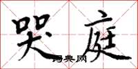 周炳元哭庭楷书怎么写