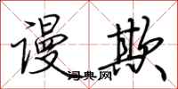荆霄鹏谩欺行书怎么写