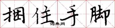周炳元捆住手脚楷书怎么写