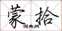 荆霄鹏蒙拾行书怎么写