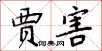 周炳元贾害楷书怎么写