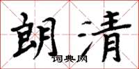 周炳元朗清楷书怎么写