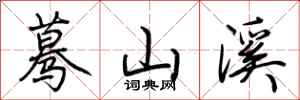 荆霄鹏蓦山溪行书怎么写