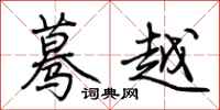 荆霄鹏蓦越行书怎么写