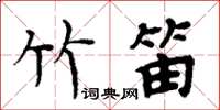 周炳元竹笛楷书怎么写