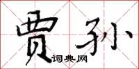 周炳元贾孙楷书怎么写