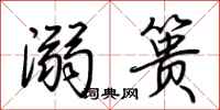 荆霄鹏溺篑行书怎么写