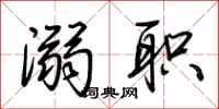 荆霄鹏溺职行书怎么写
