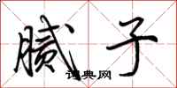荆霄鹏腻子行书怎么写