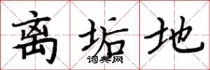 周炳元离垢地楷书怎么写