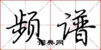 荆霄鹏频谱行书怎么写