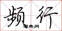 荆霄鹏频行行书怎么写