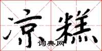 周炳元凉糕楷书怎么写