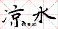 周炳元凉水楷书怎么写