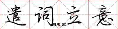 荆霄鹏遣词立意行书怎么写