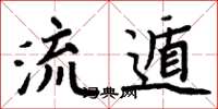 周炳元流遁楷书怎么写