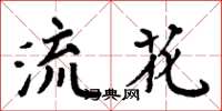 周炳元流花楷书怎么写
